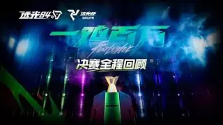 Esports Farlight 84 Tournament in China like Apex Legends ALGS (Watch Party)