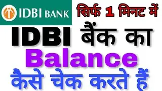 IDBI bank ka balance kaise check karen | How to check balance of IDBI bank by missed call