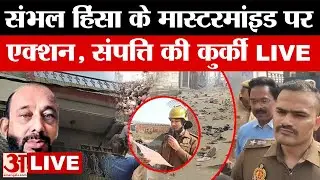 Sambhal LIVE: संभल हिंसा के मास्टरमाइंड के बुरे दिन शुरू, प्रशासन का एक्शन | UP News | Amar Ujala