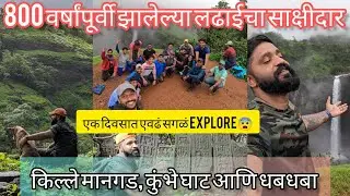 Kumbhe / Waterfall /Mangad Fort | 800 वर्षांपूर्वीच्या लढाई च्या खुणा | इतिहास जगायला लावणारा trek