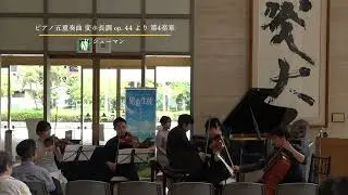 ピアノ五重奏曲 変ホ長調 op. 44より 第1楽章, 第4楽章