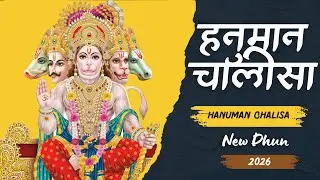 श्री हनुमान चालीसा | हनुमान चालीसा 2026 | Powerful Chanting for Protection & Prosperity | संकट मोचन