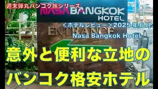 ＜ホテルレビュー＞ 週末弾丸バンコク旅シリーズVol.3 意外と便利な立地のバンコクの格安ホテル Nasa Bangkok Hotel