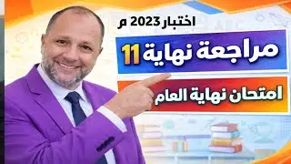 امتحان نهاية العام فيزياء 11 بعمان فصل اول 2023م ..احمد عبد الننبي 