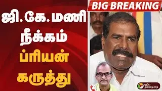 #BIGBREAKING: ஜி.கே.மணி நீக்கம்: ப்ரியன் கருத்து | PMK | GK MANI