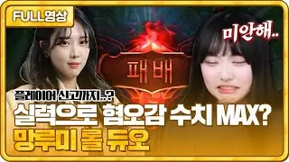플레이어 신고까지..? 실력으로 혐오감 수치 MAX!? 망루미 롤 듀오! [23.04.30 #3 봉순 풀영상]