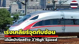 เร่งเคลียร์เส้นทางทับซ้อน 2 ไฮสปีด คาด..จบภายใน6 เดือน