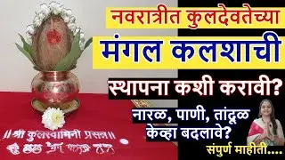 नवरात्रीत कुलदेवतेच्या मंगल कलशाची स्थापना कशी करावी? नारळ,पाणी,तांदूळ केव्हा बदलावे, संपुर्ण माहीती
