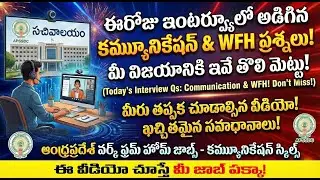 AP Work From Home Jobs: ఈరోజు ఇంటర్వ్యూలో అడిగిన ప్రశ్నలు ఇవే! | 100% Selection Tips