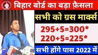 bihar board result 2022 | bihar board grace marks 2022 | bihar board 12th result 2022 kab aayega