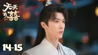 【天天有囍 A Happy Life】EP14-15 | 打工人穿越后身份反转，老板竟成了她的男宠 | 主演：张逸杰/季美含/吕炫乐/赵星卉