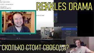 РЕККЛЕС ГОВОРИТ ЧТО G2 ESPORTS ПЛОХИЕ | REKKLES DRAMA | League of Legends