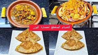 الصيام المتقطع لخسارة الوزن وجبات يوم كامل فطور صحي +طاجين الحوت بالبصلة والزبيب