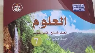 علوم الصف -السابع 7|| حل مراجعة الوحدة الثالثة صفحة(87-88-89)💯@anasabusheikh3868