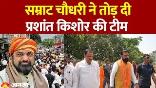 Bihar Election: Samrat Choudhary ने तोड़ दी Prashant Kishore की टीम। Jan Suraj