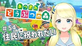 【 あつまれどうぶつの森】誕生日イベントを回収するぞ！！【夏葵エテ】