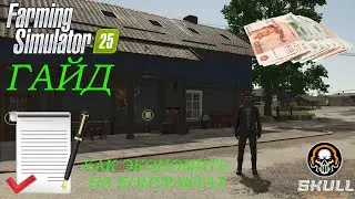 ГАЙД FARMING SIMULATOR 25/ КАК сэкономить на контрактах!!!