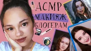 АСМР ДЕЛАЮ МАКИЯЖ АСМР БЛОГЕРАМ😍 ОЧЕНЬ БЛИЗКИЙ ШЁПОТ👂🏻ПЕРЕД СНОМ| ASMR MAKEUP for ASMRtists💄