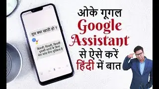 how to set google assistant in hindi | ok google in hindi | google assistant hindi