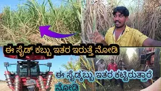ಇಲ್ಲಿ ಸಾಲಿಂದ ಸಾಲಿಗೆ ಕಬ್ಬು ಕಟ್ಟಿರುತ್ತಾರೆ ನೋಡಿ OPERATOR SONU 99 #4010 MAXXನಿಮಗೆ machine