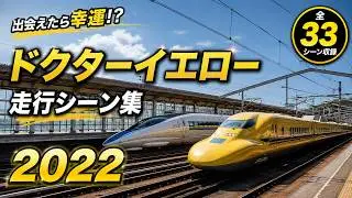 ドクターイエロー走行シーン集◆2022年まとめ◆