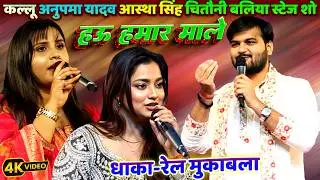 धाका-रेल मुकाबला #Anupama_Yadav #Arvind_Akela_Kallu और #Astha_Singh Chhitauni Baliya New Stage Show