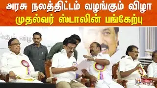 🔴LIVE : அரசு நலத்திட்டம் வழங்கும் விழா - முதல்வர் ஸ்டாலின் பங்கேற்பு | நேரலை