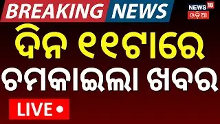 Live:  11AM News | 25th January |Abhijit Majumdar Death ।BhubaneswarAIIMS LIVE।Abhijit Mazumdar News