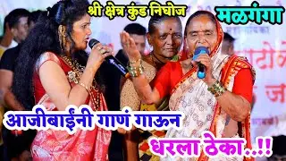 😍आजी बाईंनी गाणं गाऊन डान्स केला💃 श्री क्षेत्र कुंड.निघोज ता.पारनेर🙏मळगंगा देवी उत्सव २०२२