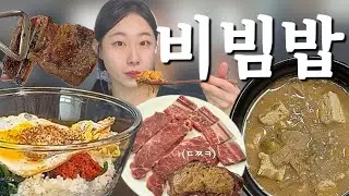 비빔밥에 청국장🍚 야무지게 먹고 집에서 차린 생일상까지🥩 | 집밥먹방 