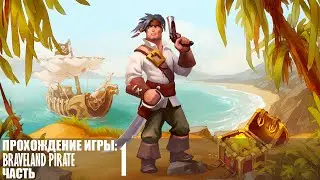 Прохождение Braveland Pirate |1| |Full HD| |Без комментариев|