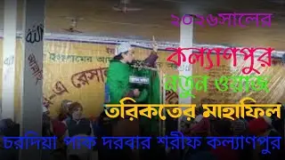 কল্যাণপুর দরবার শরীফ বাৎসরিক অনুষ্ঠান। মাওলানা ইসমাইল হোসেন সোহেল #নুরে কাফেলা #কল্যাণপুর দরবার শরীফ