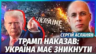🚀АСЛАНЯН: ДТП С КОРТЕЖЕМ ЗЕЛЕНСКОГО! Это покушение по приказу Трампа. Финал войны уже ОПРЕДЕЛЕН