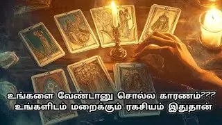 உங்க நபர் மறைப்பது என்ன??|Suji|Tarotreading|Powerofmindloa 