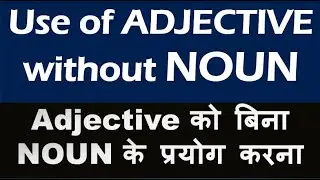 Use adjectives without nouns | Adjective को बिना NOUN के प्रयोग करना | Correct use of adjectives