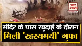 Pithoragarh: Temple के पास खुदाई के दौरान मिली 'रहस्यमयी' Cave