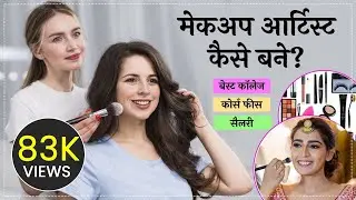 Makeup Artist Kaise bane? Makeup Artist Course and Career in Hindi | Indiareviews
