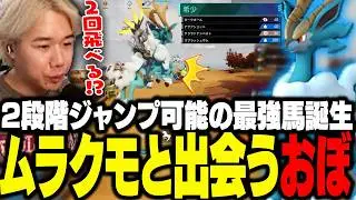 2段階ジャンプ可能の最強馬が誕生、ムラクモと出会うおぼ【パルワールド】
