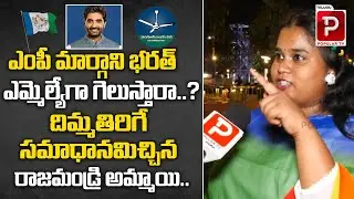 AP Student Shocking Comments On MP Margani Bharat | Rajahmundry Public Talk | Telugu Popular TV