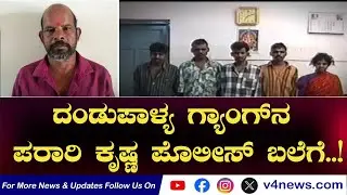 SUDDIGONDU GUDDU || ದಂಡುಪಾಳ್ಯ ಗ್ಯಾಂಗ್&zwj;ನ ಪರಾರಿ ಕೃಷ್ಣ ಪೊಲೀಸ್ ಬಲೆಗೆ..! 23-01-2026 || V4NEWS LIVE