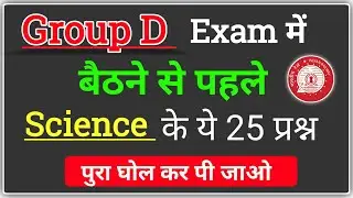 Railway Group D Top 25 Most Important Questions | Group D General Science Questions | ग्रुप डी 2022