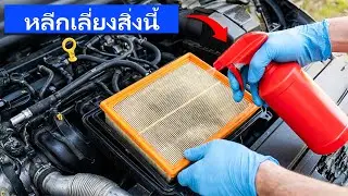 17 เคล็ดลับการบำรุงรักษา ที่จะทำให้รถของคุณใช้งานได้นานขึ้นเป็นสองเท่า