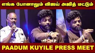 பாடும்  குயிலே Movie Press Meet | Swaminathan Rajesh | Raj Nett