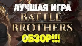 Лучшая инди игра !Battle Brothers! Боевые Братья, обзор игры.