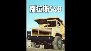 别拉斯540 #经典老车 #苏联老卡车 #别拉斯540