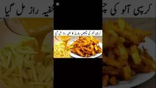 Crispy Aloo Ki chips recipe 🤤😋|how to make french fries #food #recipe #unfrez #foryou #viralvideo