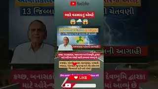🚨 Gujarat Rain Alert: આગામી 12 કલાક ભારે વરસાદ! ⛈️ | IMD Emergency Warning #shorts