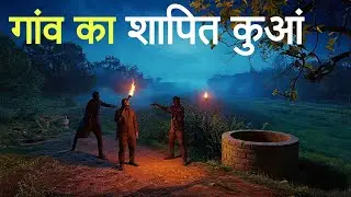 गांव का शापित कुआं। एक सच्ची घटना। Horror Stories। Anhonee 