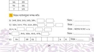 চতুর্থ শ্রেণীর গণিত পৃষ্ঠা ১৮  (২০২৬)