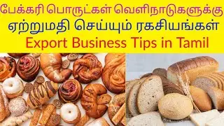 பேக்கரி பொருட்கள் வெளிநாடுகளுக்கு ஏற்றுமதி செய்யும் ரகசியங்கள்/Export Business Tips in Tamil